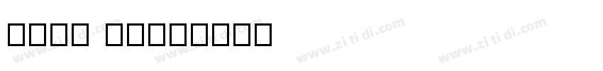 arch sans字体转换